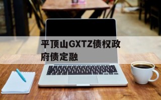 平顶山GXTZ债权政府债定融