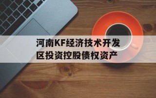 河南KF经济技术开发区投资控股债权资产