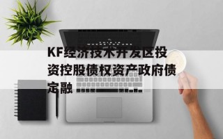 KF经济技术开发区投资控股债权资产政府债定融