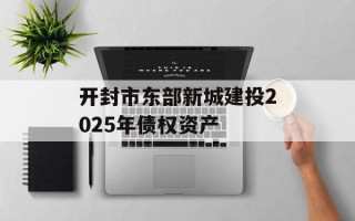 开封市东部新城建投2025年债权资产