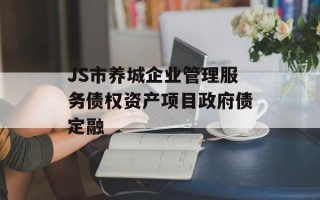 JS市养城企业管理服务债权资产项目政府债定融