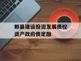 郏县建设投资发展债权资产政府债定融