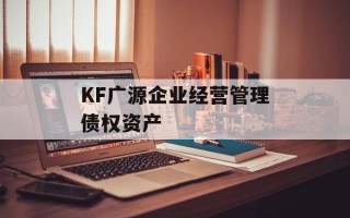 KF广源企业经营管理债权资产