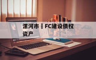 漯河市•FC建设债权资产