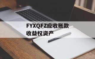 FYXQFZ应收账款收益权资产