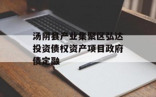 汤阴县产业集聚区弘达投资债权资产项目政府债定融