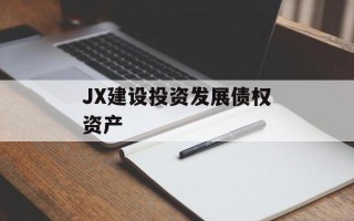JX建设投资发展债权资产