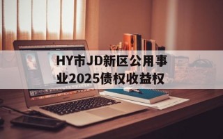 HY市JD新区公用事业2025债权收益权