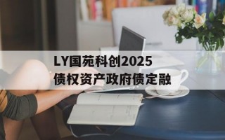 LY国苑科创2025债权资产政府债定融