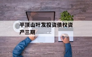 平顶山叶发投资债权资产三期