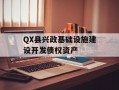 QX县兴政基础设施建设开发债权资产