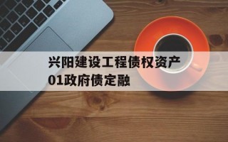 兴阳建设工程债权资产01政府债定融