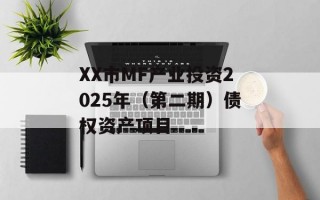 XX市MF产业投资2025年（第二期）债权资产项目