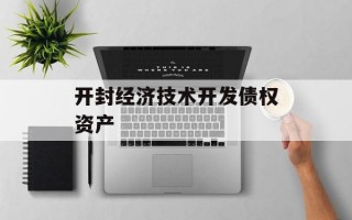 开封经济技术开发债权资产