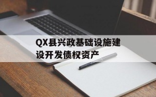 QX县兴政基础设施建设开发债权资产