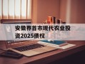 安徽界首市现代农业投资2025债权