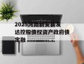 2025河南新安县发达控股债权资产政府债定融