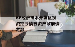 KF经济技术开发区投资控股债权资产政府债定融