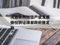 河南林州财信产业发展债权转让项目政府债定融