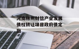 河南林州财信产业发展债权转让项目政府债定融