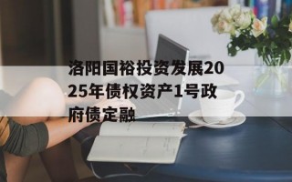 洛阳国裕投资发展2025年债权资产1号政府债定融