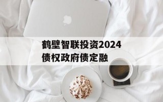 鹤壁智联投资2024债权政府债定融