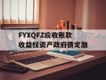 FYXQFZ应收账款收益权资产政府债定融