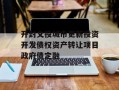 开封文投城市更新投资开发债权资产转让项目政府债定融