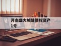 河南盛大城建债权资产1号