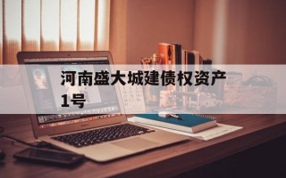 河南盛大城建债权资产1号