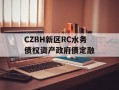 CZBH新区RC水务债权资产政府债定融