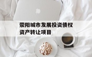 荥阳城市发展投资债权资产转让项目
