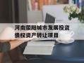 河南荥阳城市发展投资债权资产转让项目