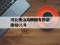 河北唐山高新国有投资债权01号