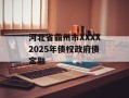 河北省霸州市XXXX2025年债权政府债定融