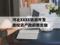 河北XXXX旅游开发债权资产政府债定融