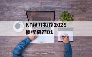KF经开投控2025债权资产01