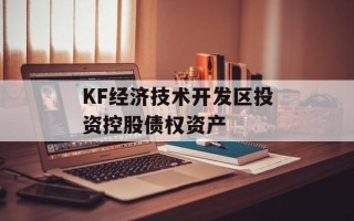 KF经济技术开发区投资控股债权资产