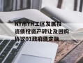 NY市YH工区发展投资债权资产转让及回购协议01政府债定融