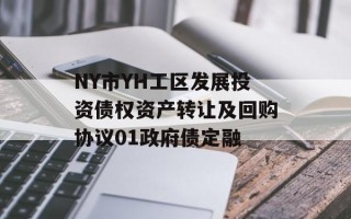NY市YH工区发展投资债权资产转让及回购协议01政府债定融