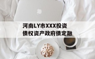 河南LY市XXX投资债权资产政府债定融