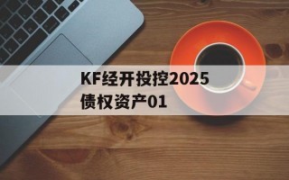 KF经开投控2025债权资产01