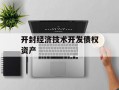 开封经济技术开发债权资产