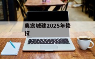 襄宸城建2025年债权