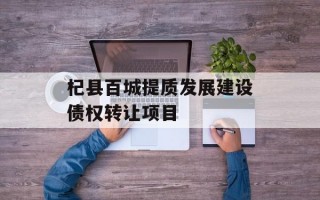 杞县百城提质发展建设债权转让项目