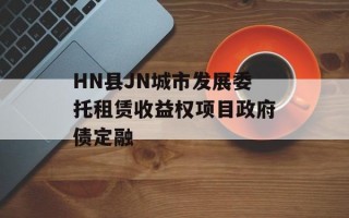HN县JN城市发展委托租赁收益权项目政府债定融