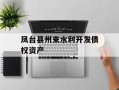 凤台县州来水利开发债权资产