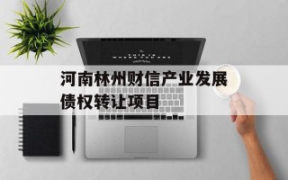 河南林州财信产业发展债权转让项目
