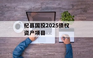 杞县国投2025债权资产项目