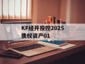 KF经开投控2025债权资产01